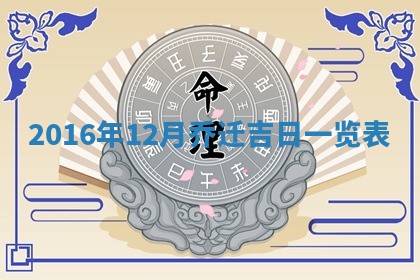 2026年3月份安门吉日老黄历