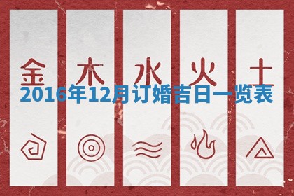 今日农历2025年六月初一黄历议婚适宜吗,订婚吉日