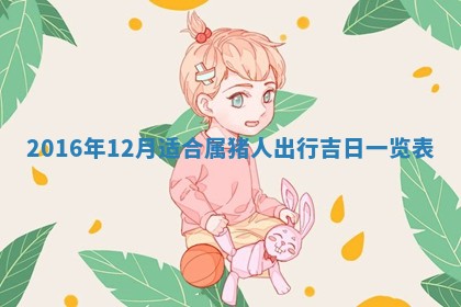 崔姓2026年02月27日出生的女孩子命理分析与起名攻略