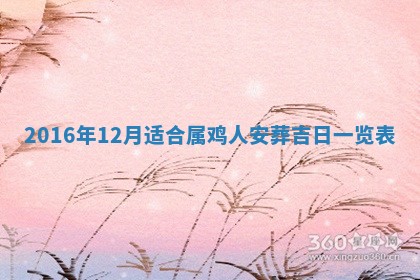 崔姓2026年02月27日出生的女孩子命理分析与起名攻略