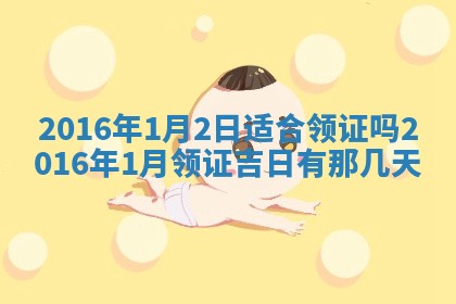 八字五行与贾姓：2026年02月02日出生女宝宝的理想名字分析