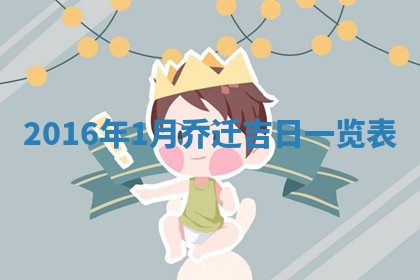 2026年3月份安门吉日老黄历