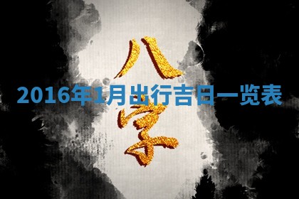 2026年3月份安门吉日老黄历
