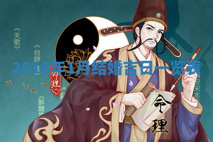 2026年3月份安门吉日老黄历