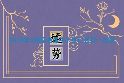 2026年3月份适合定婚的日子:订婚的吉日