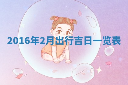 崔姓2026年02月27日出生的女孩子命理分析与起名攻略