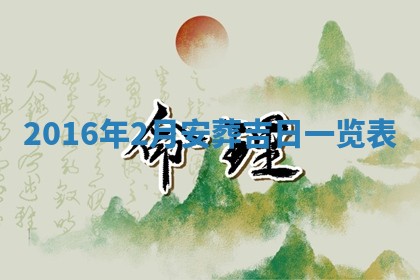 崔姓2026年02月27日出生的女孩子命理分析与起名攻略