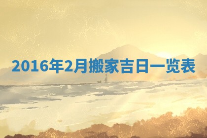 2026年3月份安门吉日老黄历