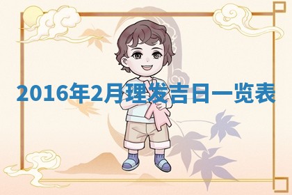 崔姓2026年02月27日出生的女孩子命理分析与起名攻略