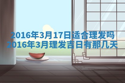 崔姓2026年02月27日出生的女孩子命理分析与起名攻略