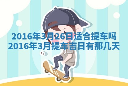 崔姓2026年02月27日出生的女孩子命理分析与起名攻略