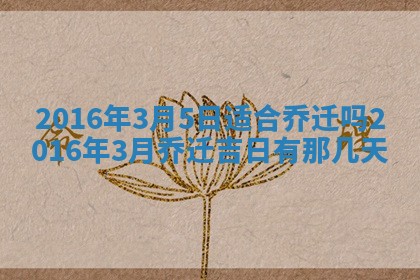 2026年3月份安门吉日老黄历
