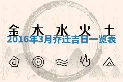 2026年3月份安门吉日老黄历