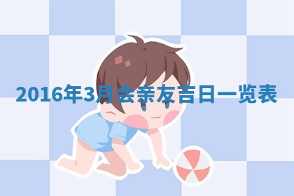 崔姓2026年02月27日出生的女孩子命理分析与起名攻略