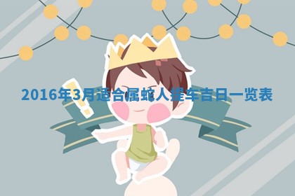 崔姓2026年02月27日出生的女孩子命理分析与起名攻略