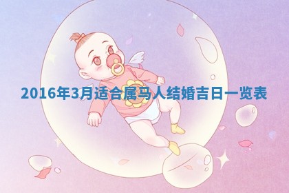 2026年公历3月适合嫁娶的日子_哪几天适合结婚