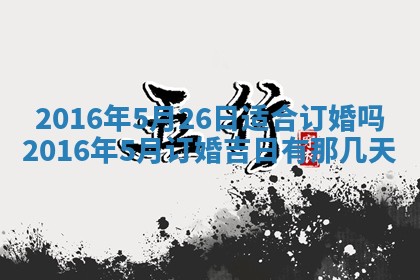 2026年3月份开店良辰吉日_黄历开业查询