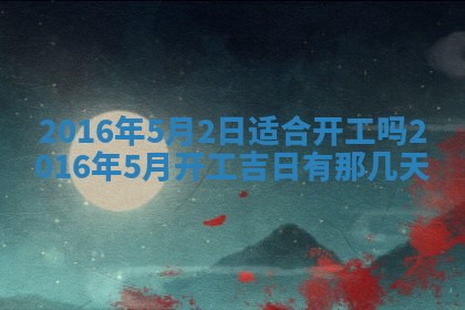 八字五行与贾姓：2026年02月02日出生女宝宝的理想名字分析