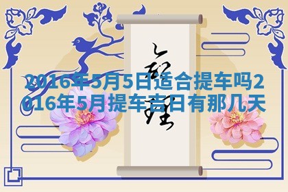 崔姓2026年02月27日出生的女孩子命理分析与起名攻略