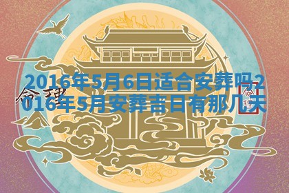 2026年公历3月嫁娶的最佳日期
