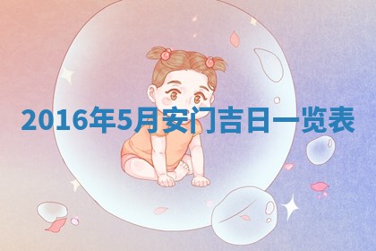 崔姓2026年02月27日出生的女孩子命理分析与起名攻略