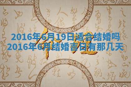 2026年公历3月订亲的最佳日期