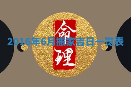 2026年3月份安门吉日老黄历