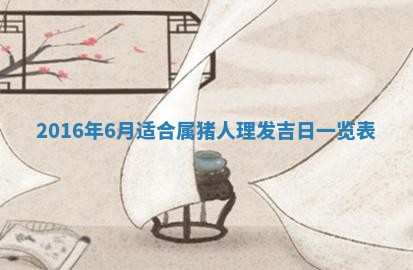 今天2025年6月28日结婚老黄历适宜吗,农历2025年六月初四结婚日子