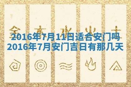 2026年3月份开店良辰吉日_黄历开业查询