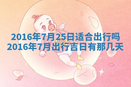 梁姓女宝宝起名必看：2026年03月09日生辰八字喜用神与取名建议