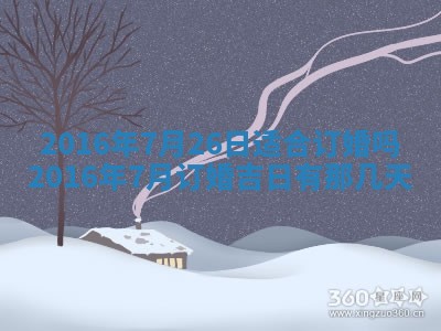 2026年3月份开店良辰吉日_黄历开业查询