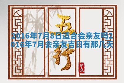 2026年3月份开店良辰吉日_黄历开业查询