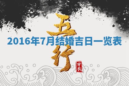 2026年3月份安门吉日老黄历