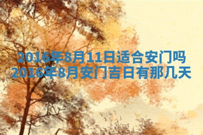 2026年3月份开店良辰吉日_黄历开业查询