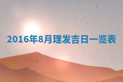 崔姓2026年02月27日出生的女孩子命理分析与起名攻略