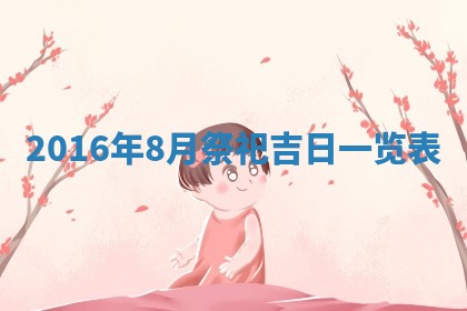 崔姓2026年02月27日出生的女孩子命理分析与起名攻略