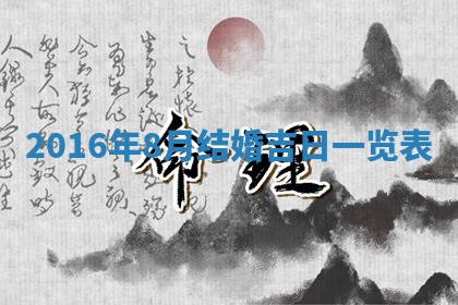 2026年3月份安门吉日老黄历