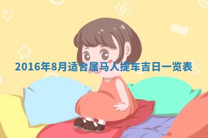 梁姓女宝宝起名必看：2026年03月09日生辰八字喜用神与取名建议