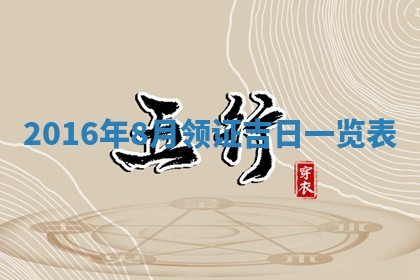 2026年公历3月房屋装饰好日子,黄历装修查询