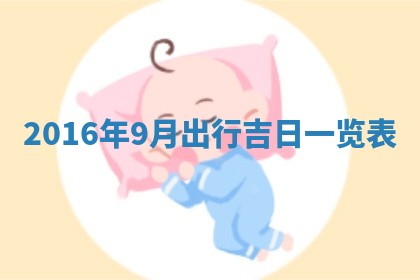 崔姓2026年02月27日出生的女孩子命理分析与起名攻略