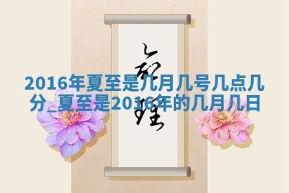 今日万年历2025年6月18日开张吉日,开业好日子查询