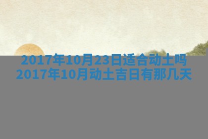 2026年公历3月适合装修的黄道吉日