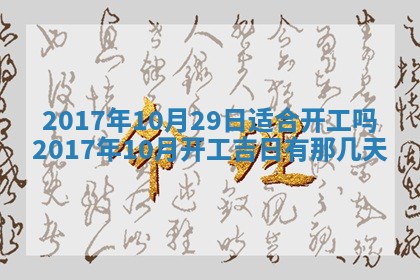 今日万年历2025年6月18日开张吉日,开业好日子查询