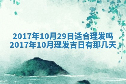 今日万年历2025年6月18日开张吉日,开业好日子查询