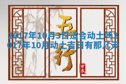 2026年3月份安门吉日老黄历