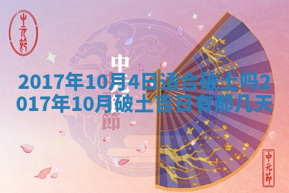 2026年3月份安门吉日老黄历