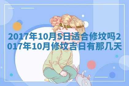 2026年3月份安门吉日老黄历