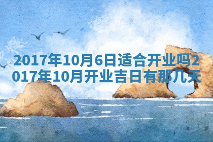 今日万年历2025年6月18日开张吉日,开业好日子查询