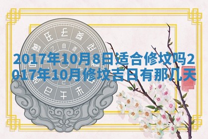 2026年公历3月适合装修的黄道吉日