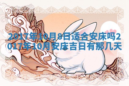 2026年公历3月适合装修的黄道吉日